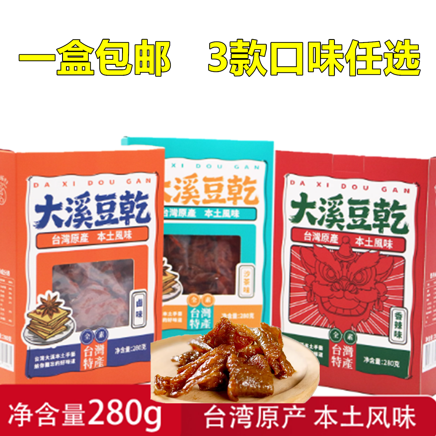 台湾原产大溪豆干沙茶香辣卤味解馋小零食风味特产豆脯豆腐干280g