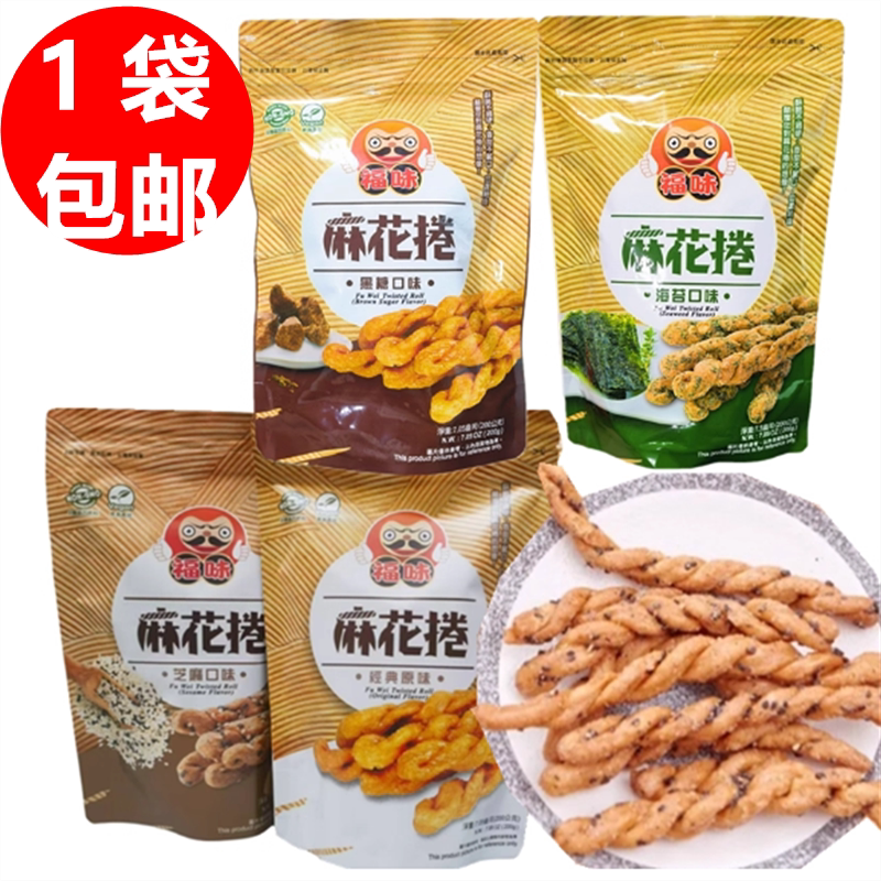 包邮台湾福味小琉球超好吃手工麻花卷原味 黑糖 海苔 新包装200g