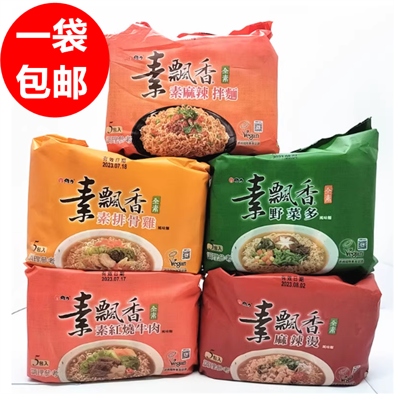 包邮台湾进口维力素飘香素排骨鸡面红烧牛肉面野菜蘑菇5合1入