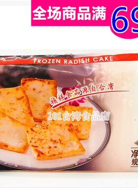 0台湾风味特色小吃冷冻萝卜糕