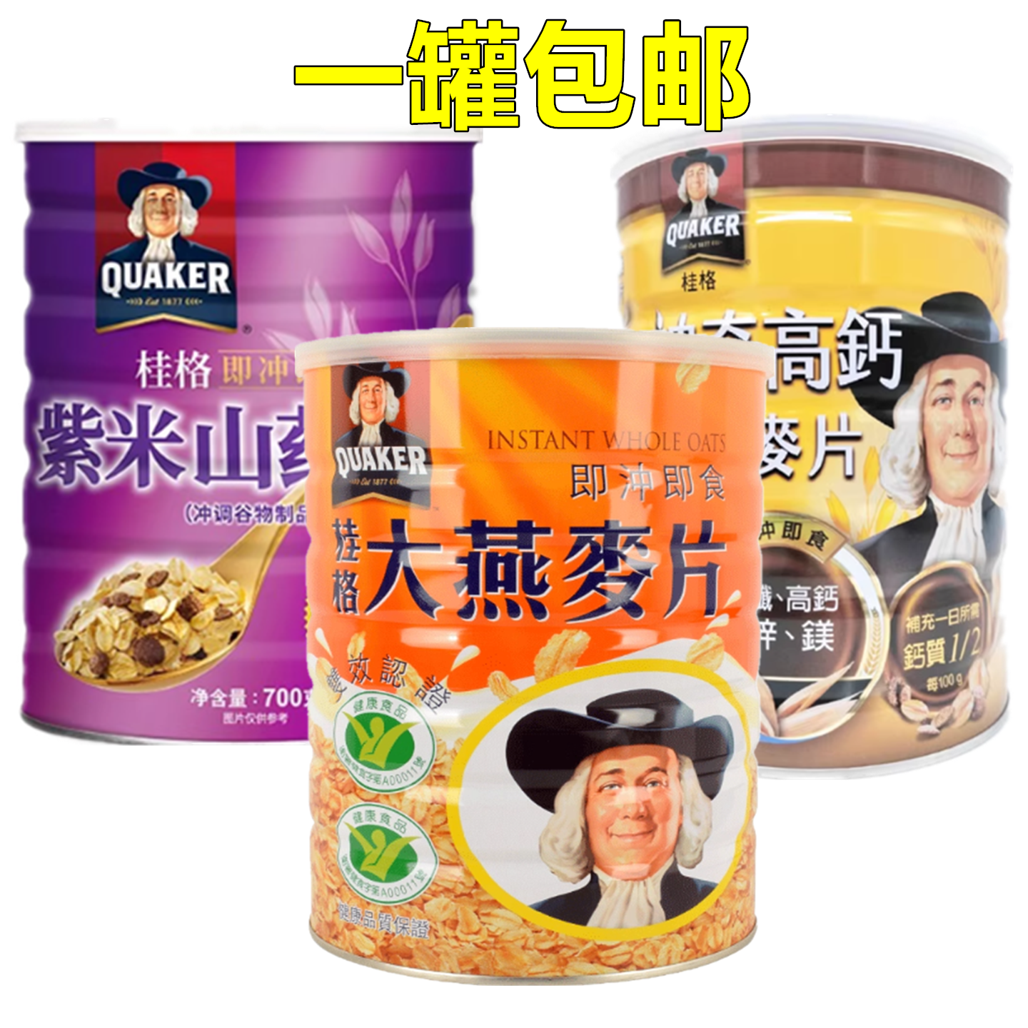 一罐包邮台湾桂格大燕、红菊荞麦、神奇、紫米山药麦片700G