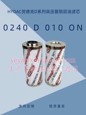 HYDAC贺德克高压滤芯0240D010BN4HC 0240D010ON 0240D005BH4HC