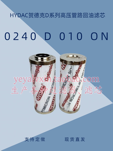 HYDAC贺德克高压滤芯0240D010BN4HC 0240D010ON 0240D005BH4HC