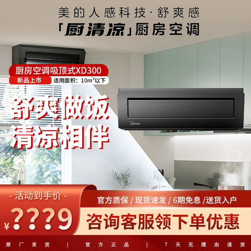 【新品】美的厨房空调吸顶式小1.5匹家用速冷一级防油烟制冷XD300