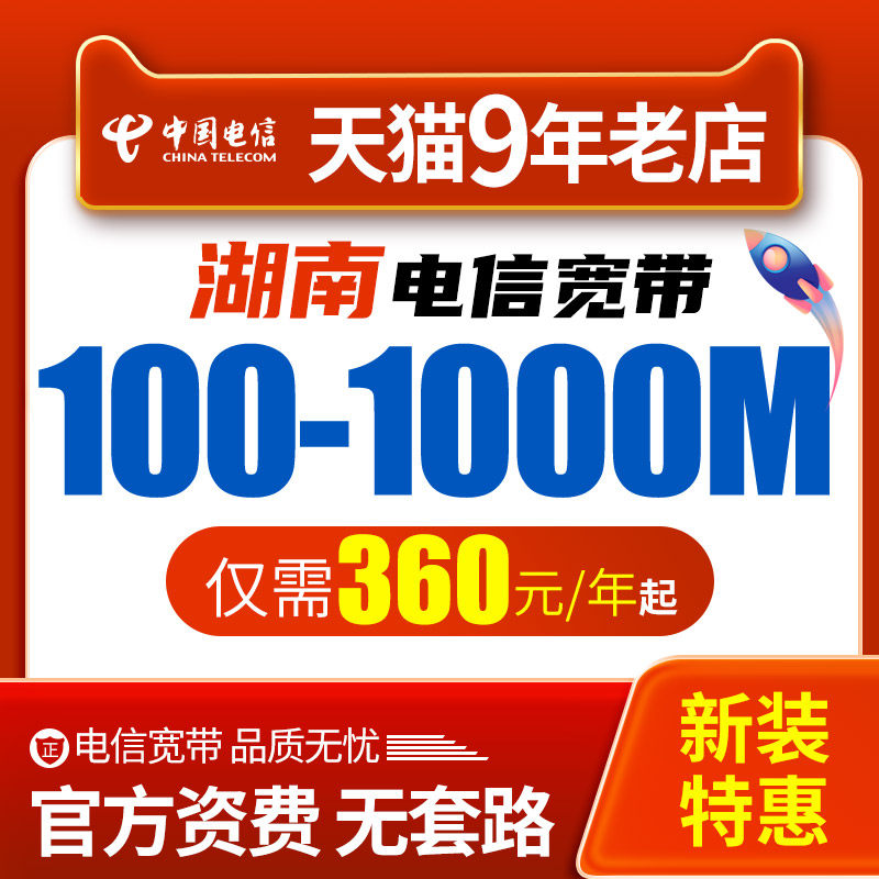 湖南电信宽带办理宽带新装300M500M1000M宽带办理光纤包年宽带