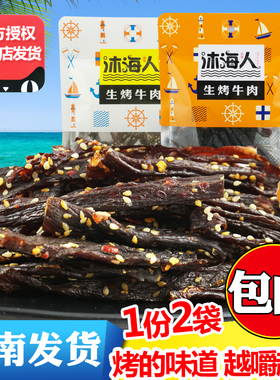 沐海人海南特产 风干手撕生烤牛肉干49克x2袋 香辣黑椒牛肉干零食
