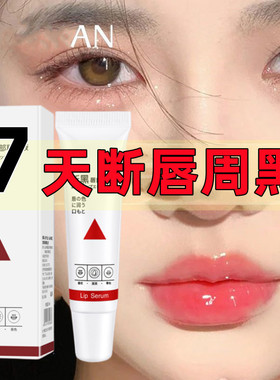 嘴唇周边发黑去除黑色素改善唇周暗沉祛嘴角唇周黑紫唇部唇边精华