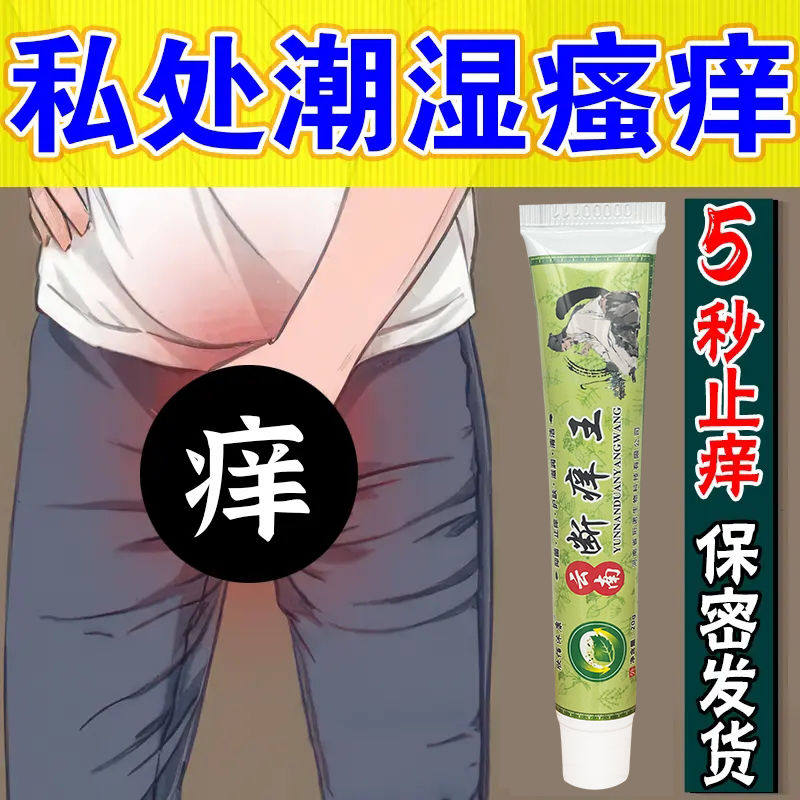 男士蛋蛋潮湿瘙痒男人下面蛋皮痒女阴毛痒睾丸痒痘痘私处止痒膏,保健用品,皮肤消毒护理（消）,淘宝优惠券,粉丝福利购,淘宝优惠卷