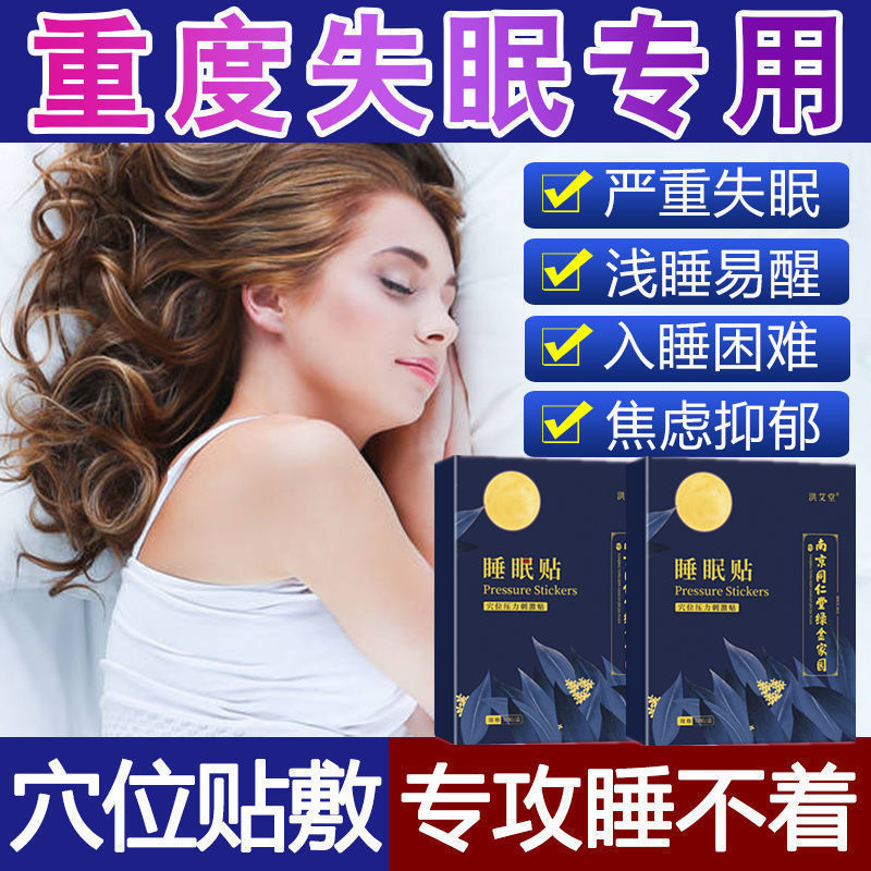 严重失眠神器睡眠贴安神秒快速助改善中老年晚上睡不着觉好物焦虑