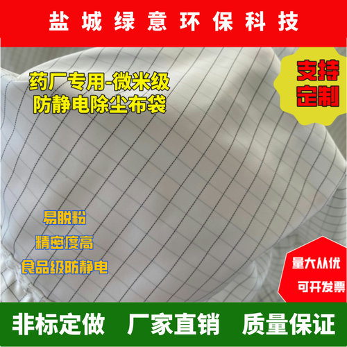 微米级抗静电药厂专用除尘布袋