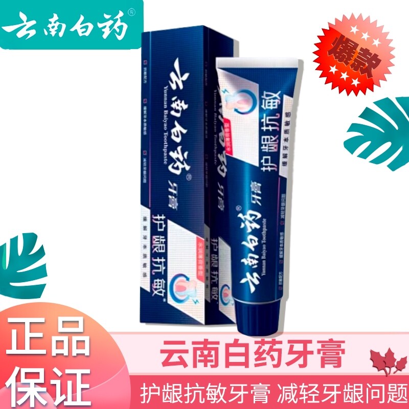 云南白药牙膏抗敏护龈清洁出血正品国货减轻牙龈问题抗牙本质敏感