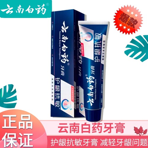 云南白药牙膏抗敏护龈清洁正品国货减轻牙龈问题抗牙本质敏感