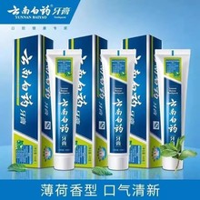云南白药薄荷清爽型150g实惠量贩装双效牙龈护理洁白牙齿牙膏