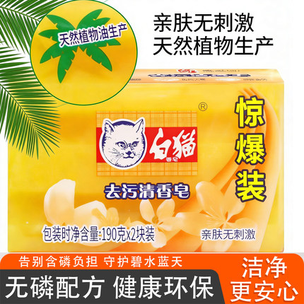 白猫去污香皂天然植物油亲肤清洁洗衣皂190g2块国货正品不刺激