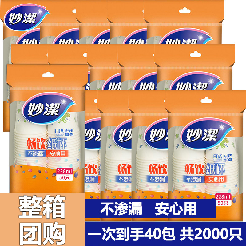 妙洁纸杯一次性杯子特惠饮料杯批发茶水杯228ml50只整箱2000只