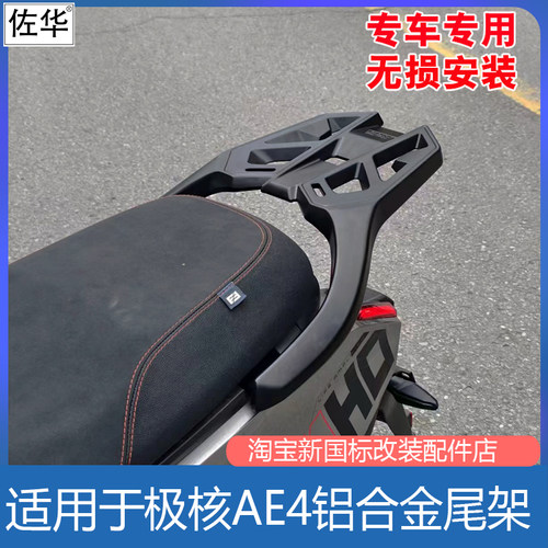 极核电动AE4play/pro铝合金尾架