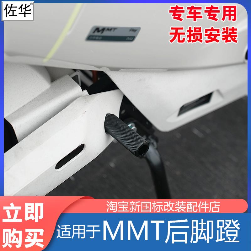 小牛电动车MMT后脚蹬配件