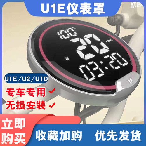 小牛电动车U1E/U2/U1D仪表罩