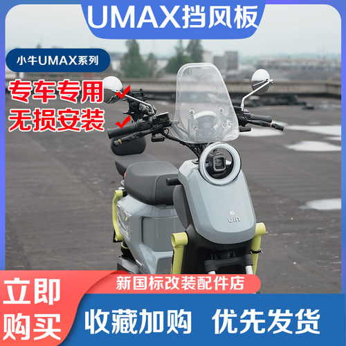 小牛电动车2024新款UMAX挡风板