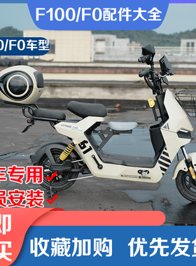 小牛电动车F100配件F0脚垫后视镜宝宝椅车篮置物盒后备箱改装大全