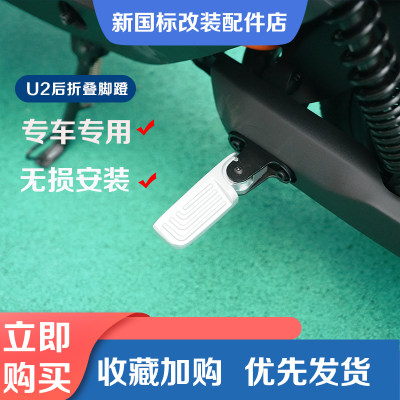 小牛电动车UQi+/U2后脚蹬