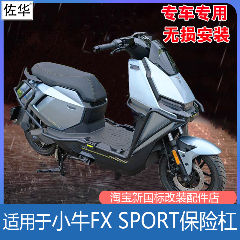 小牛电动车FXSport/Citi保险杠