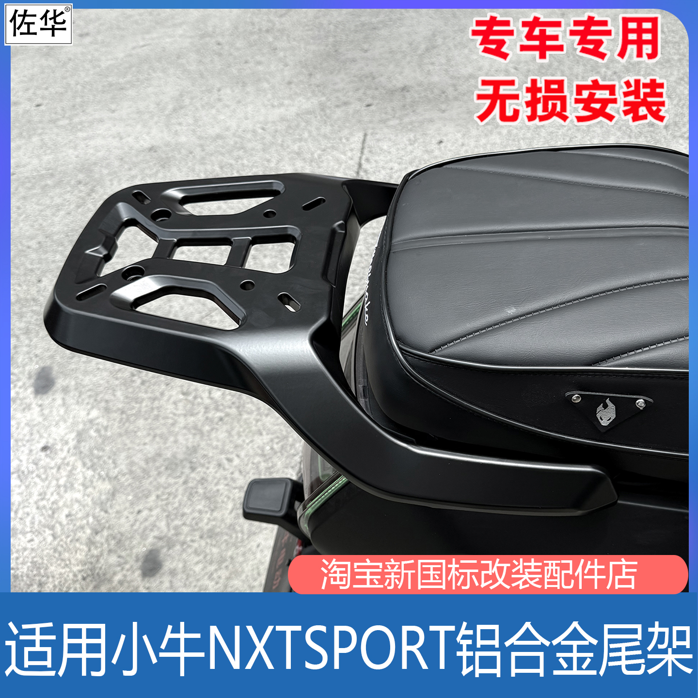 小牛NXTSport铝合金尾架改装配件