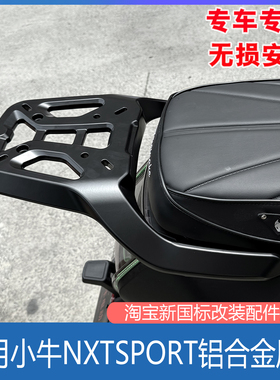 适小牛电动25新款NXTSport铝合金尾架后备箱支架置物货架改装配件