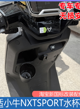 适用小牛NXTsport水杯桶NTplay水壶放置架NSTciti电动车改装配件