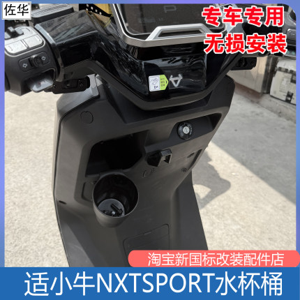 适用小牛NXTsport水杯桶NTplay水壶放置架NSTciti电动车改装配件