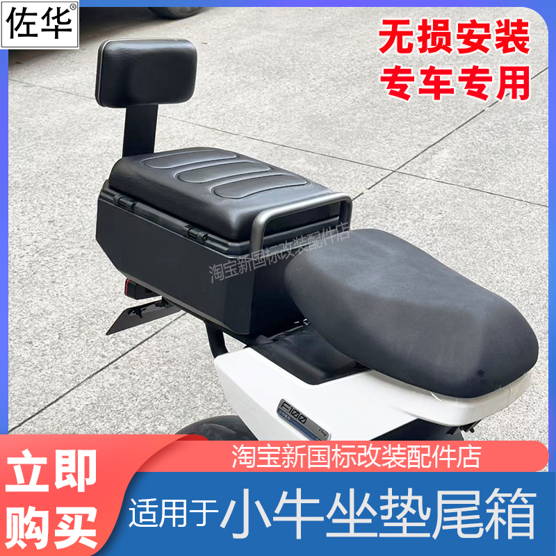 小牛电动车通用坐垫尾箱