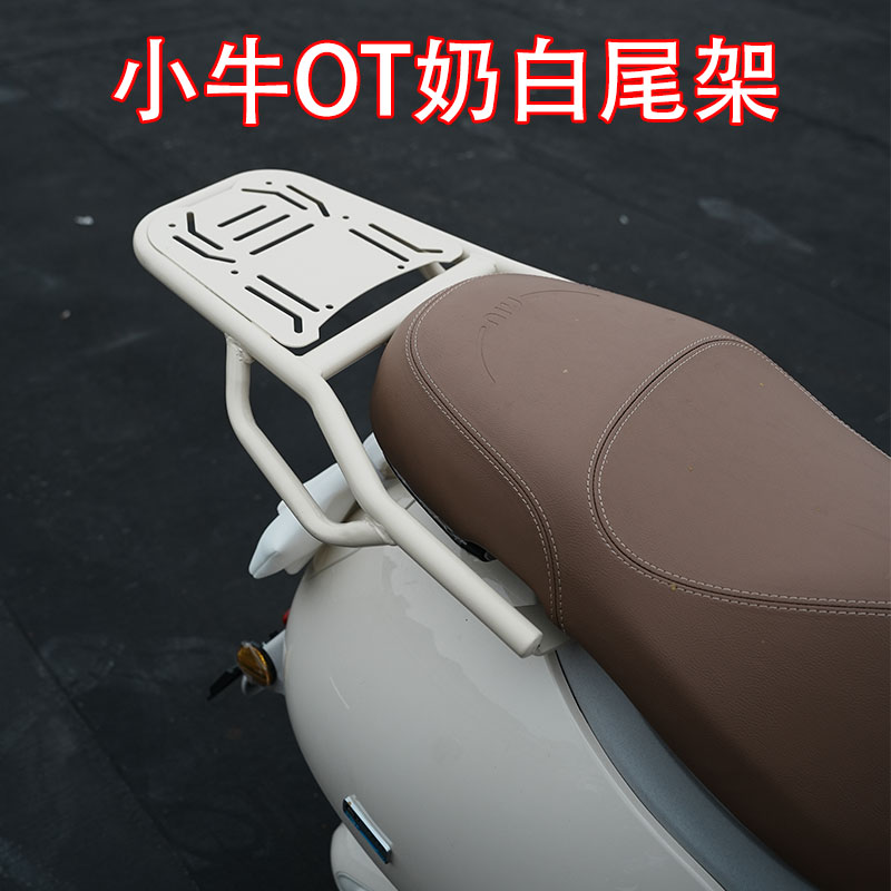 小牛电动车OT尾架奶白色货架