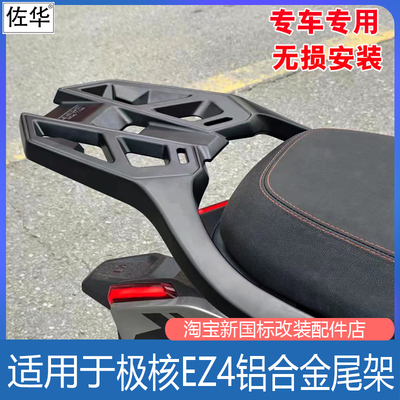 极核EZ4MAX铝合金尾架改装配件