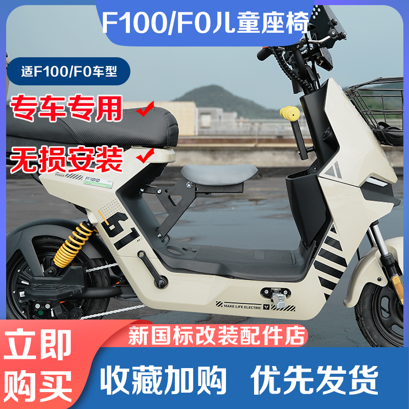 小牛电动车F100/F0/G0宝宝椅