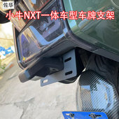 佐华适配于小牛电动车NXT车牌架一体车型号码 牌支架无损改装 配件