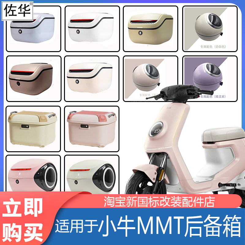 小牛电动车MMT后备箱尾架