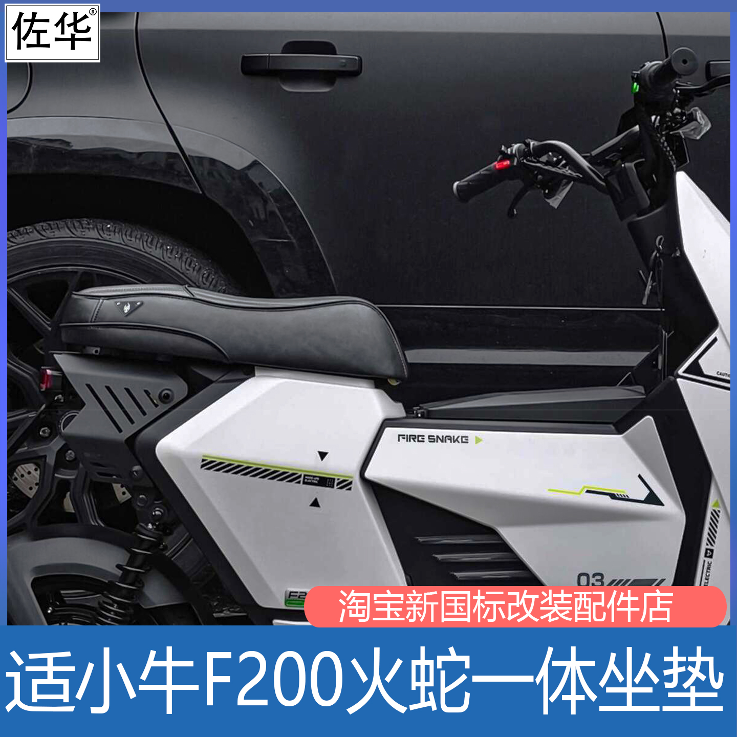小牛F200火蛇改装一体坐垫配件
