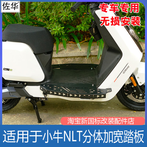 小牛电动车NLT-citi脚踏板配件