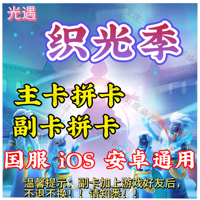 光遇新季节拼卡织光季拼卡组队Sky礼遇卡安卓iOS国服新季节