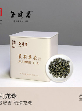 玉露春 茉莉龙珠苏州正宗茉莉花茶叶特级浓香型绣球花草茶叶100克