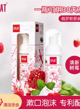 SPLAT洁牙慕斯口腔泡沫漱口水树莓薄荷无需漱口欧洲进口