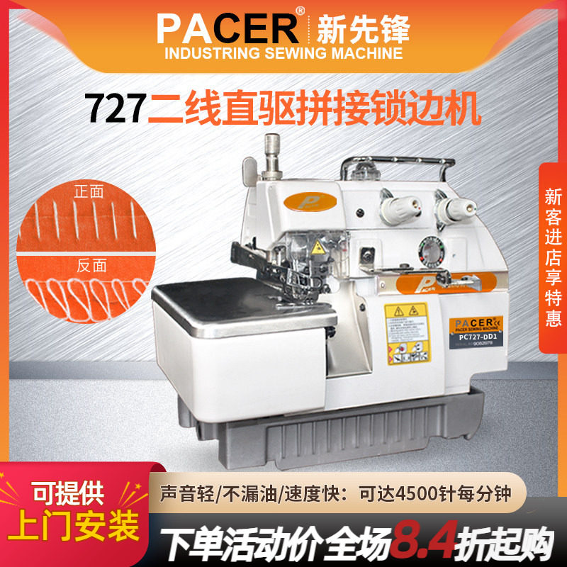 新先锋727二线锁边机两线接布机拼接拷边机包缝机工业缝纫机全新