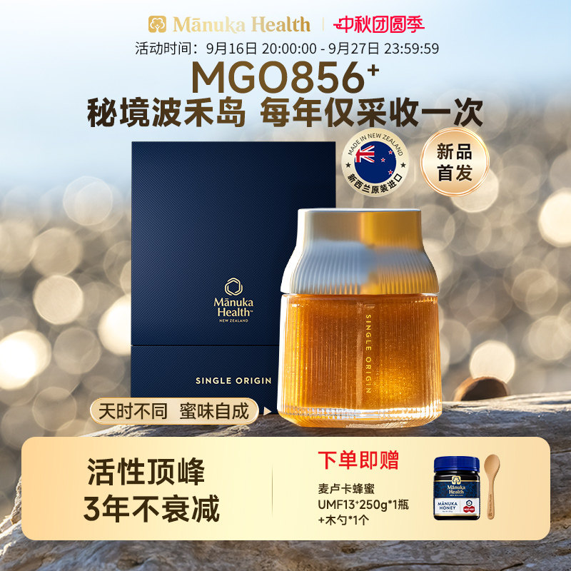 Manuka蜜纽康新西兰秘境波禾岛MGO856+250g麦卢卡蜂蜜高端礼物