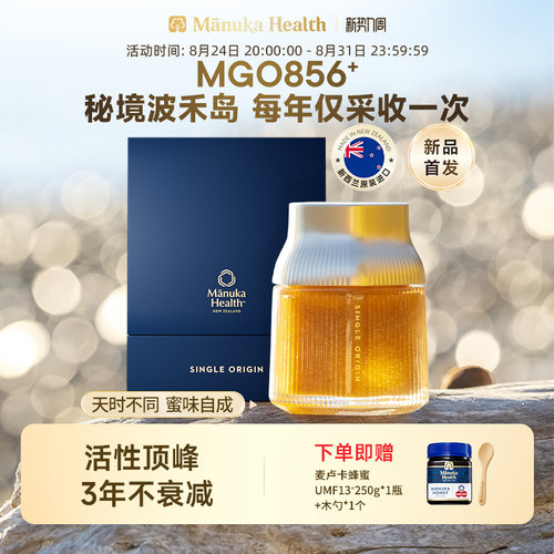 Manuka蜜纽康新西兰秘境波禾岛MGO856+250g麦卢卡蜂蜜高端礼物