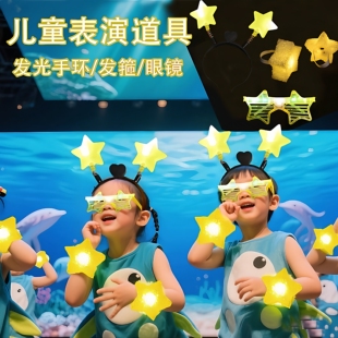 明日之星~六一儿童节舞台表演道具发光发箍星星手环套装搞怪可爱