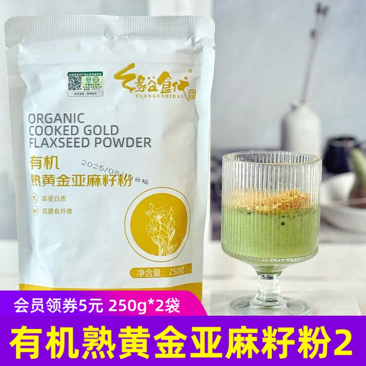 缘谷食代有机熟黄金亚麻籽粉250g*2袋即冲即饮烘焙粗粮谷物代餐粉