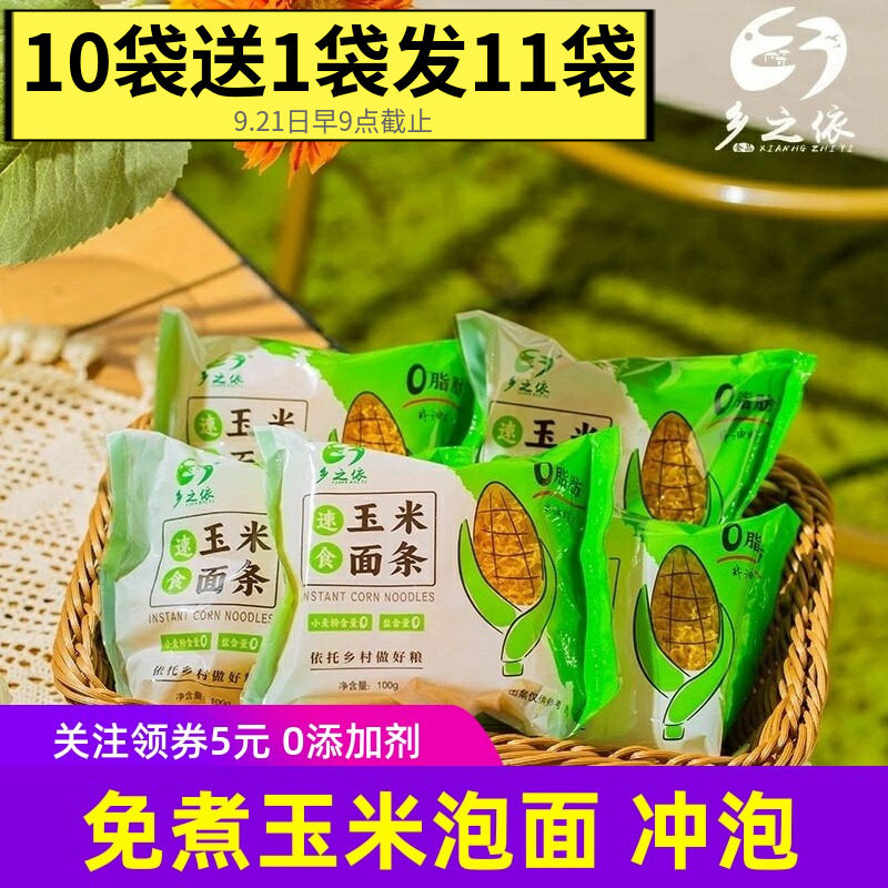 乡之依速食玉米面条 纯玉米面没添加剂健康冲泡免煮