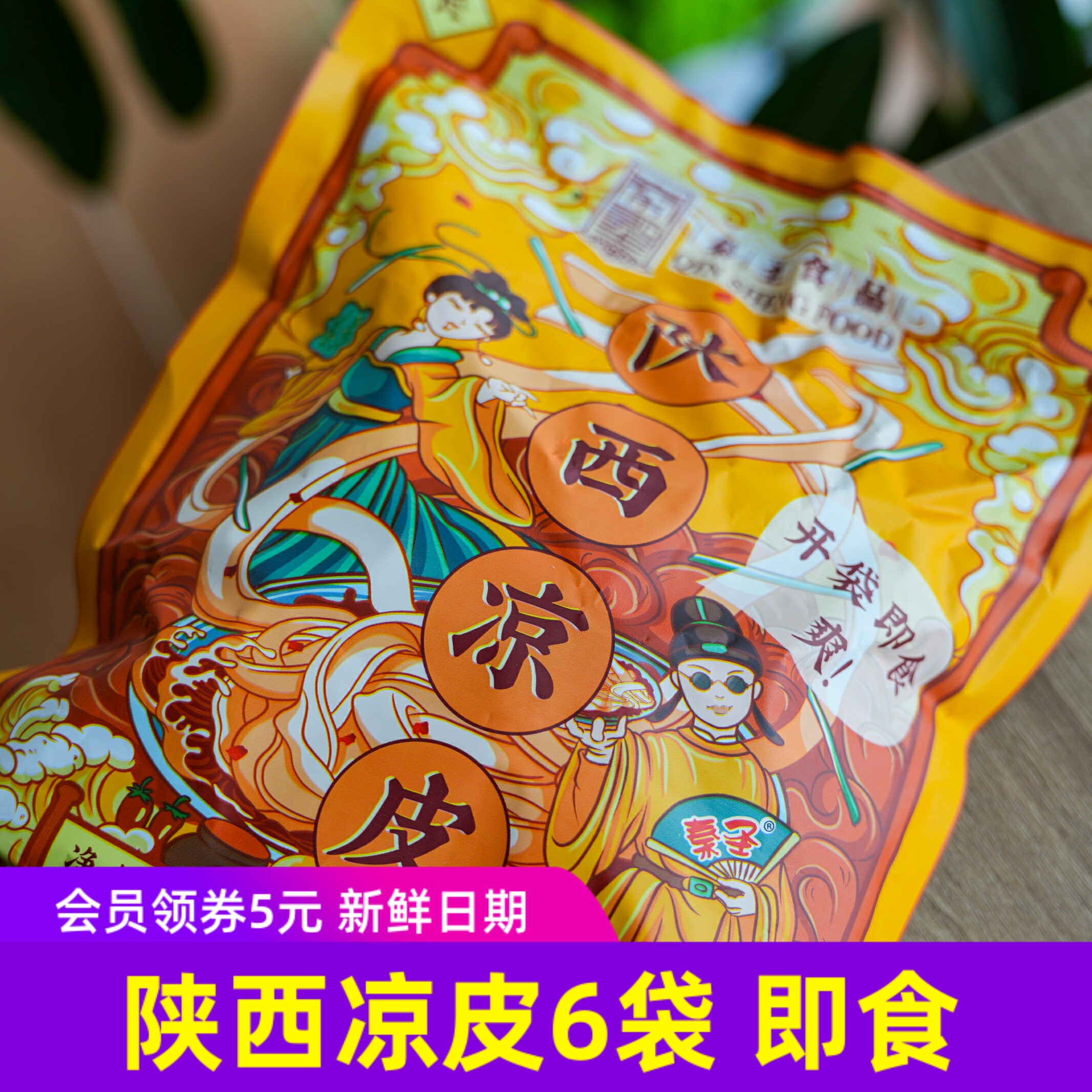 秦圣食品陕西凉皮345g*6袋凉拌面皮夏季即食