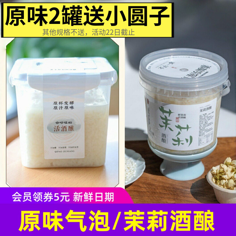 不止一食气原味气泡酒酿｜茉莉气泡酒酿糯米小圆子甜品
