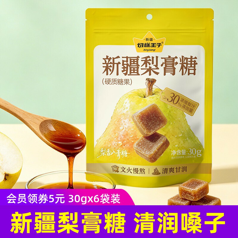 6袋切糕王子秋梨糖梨膏糖装新疆果古法清润凉百草薄荷味喉嗓子糖8